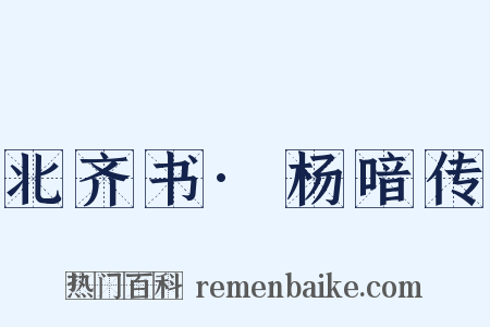 北齐书·杨喑传是什么意思的图片